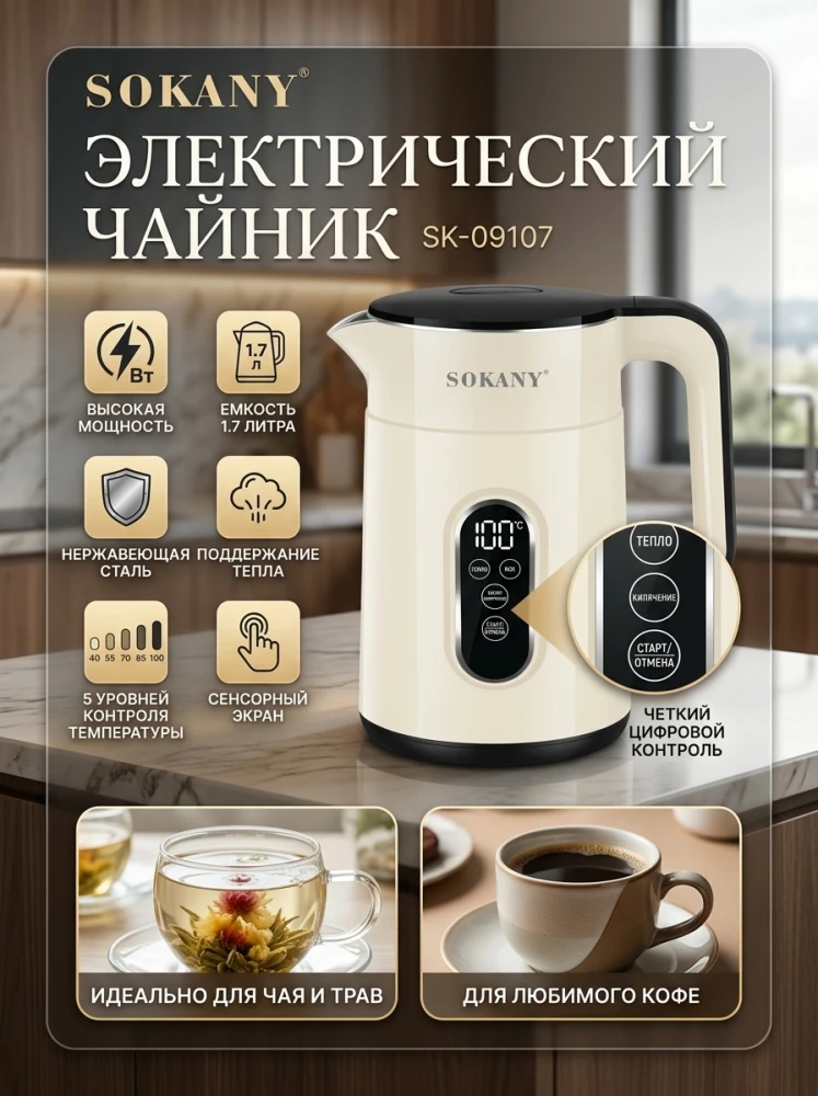 Умный электрический чайник SOKANY SK-09107, 1.7 л, 1500 Вт, с сенсорным экраном, терморегулятором на 5 режимов (40–100°C) и поддержанием тепла, бежевый/кремовый