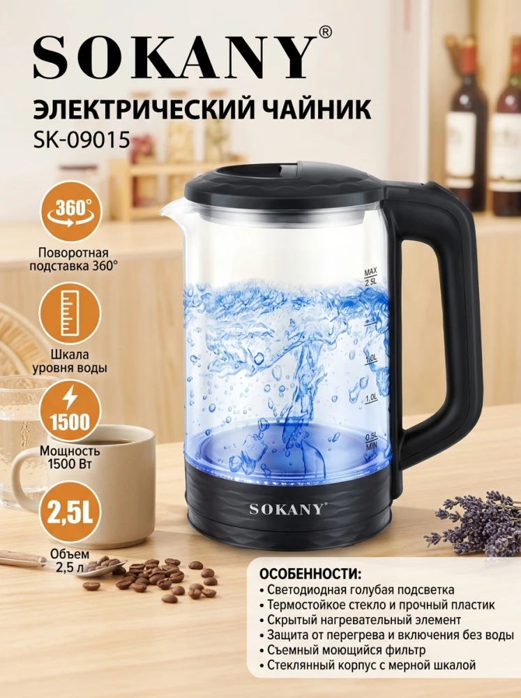 Электрический стеклянный чайник SOKANY SK-09015, 2.5 л, 1500 Вт, с LED-подсветкой, мерной шкалой и вращением 360°, черный