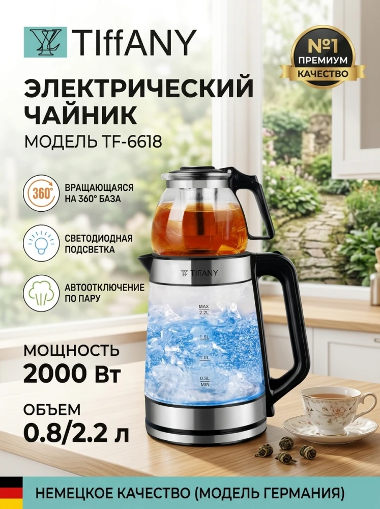 Электрический чайник-чаевар TIFFANY TF-6618 с заварочным чайником, 2000 Вт, 2.2 л + 0.8 л, стеклянный с LED-подсветкой