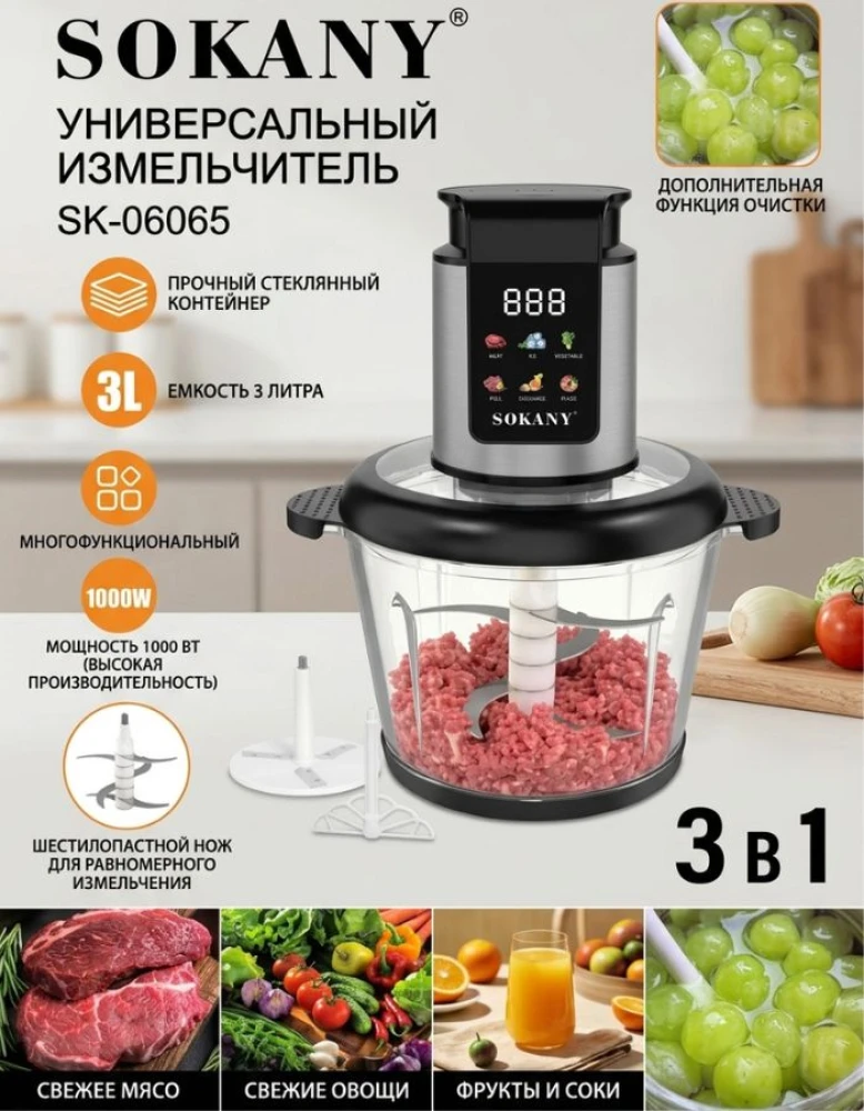 Универсальный электрический измельчитель SOKANY SK-06065, 3 в 1, 1000 Вт, стеклянная чаша 3 л, 6-лопастной нож, с функцией очистки овощей и фруктов