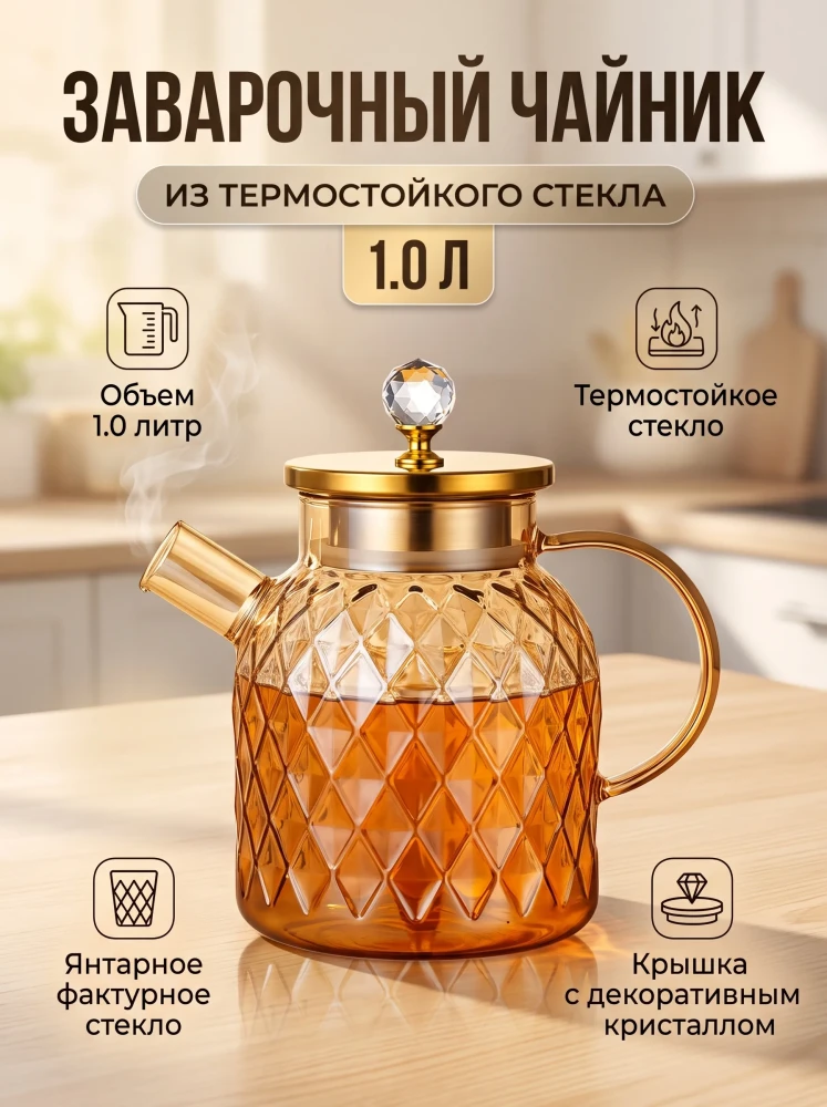 Заварочный чайник из термостойкого стекла 1.0 л с крышкой и декоративным кристаллом янтарный