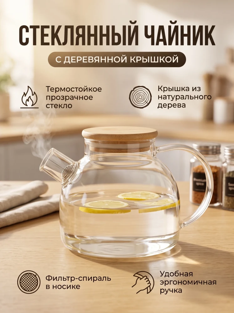 Стеклянный заварочный чайник с деревянной крышкой и фильтром-спиралью из термостойкого стекла для чая и трав