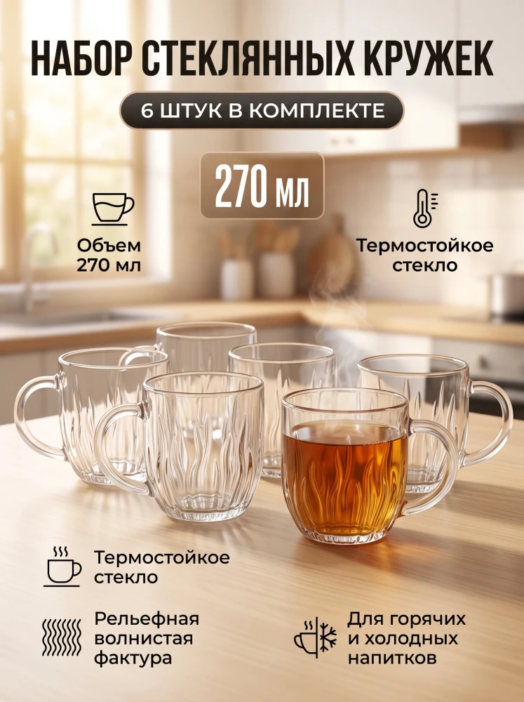 Набор стеклянных кружек для чая и кофе 270 мл 6 шт из термостойкого стекла с рельефным рисунком