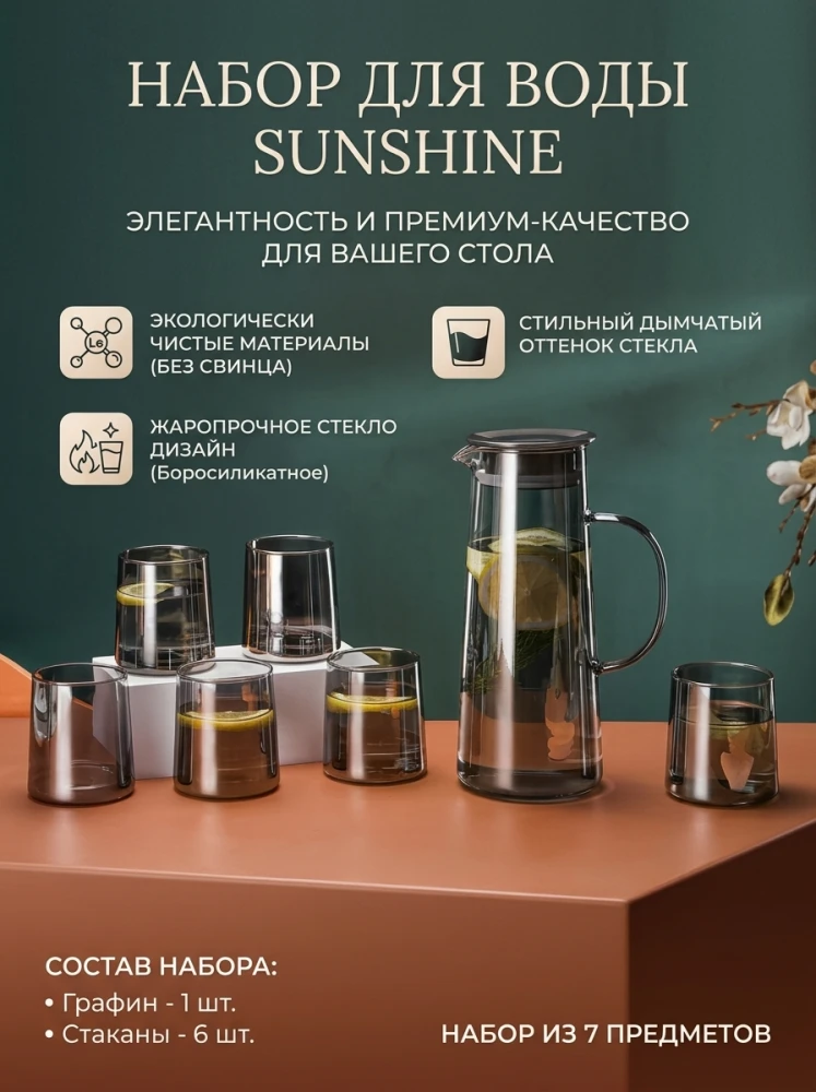 Набор для воды и напитков SUNSHINE из 7 предметов, жаропрочное боросиликатное стекло, стильный дымчатый оттенок (графин + 6 стаканов)