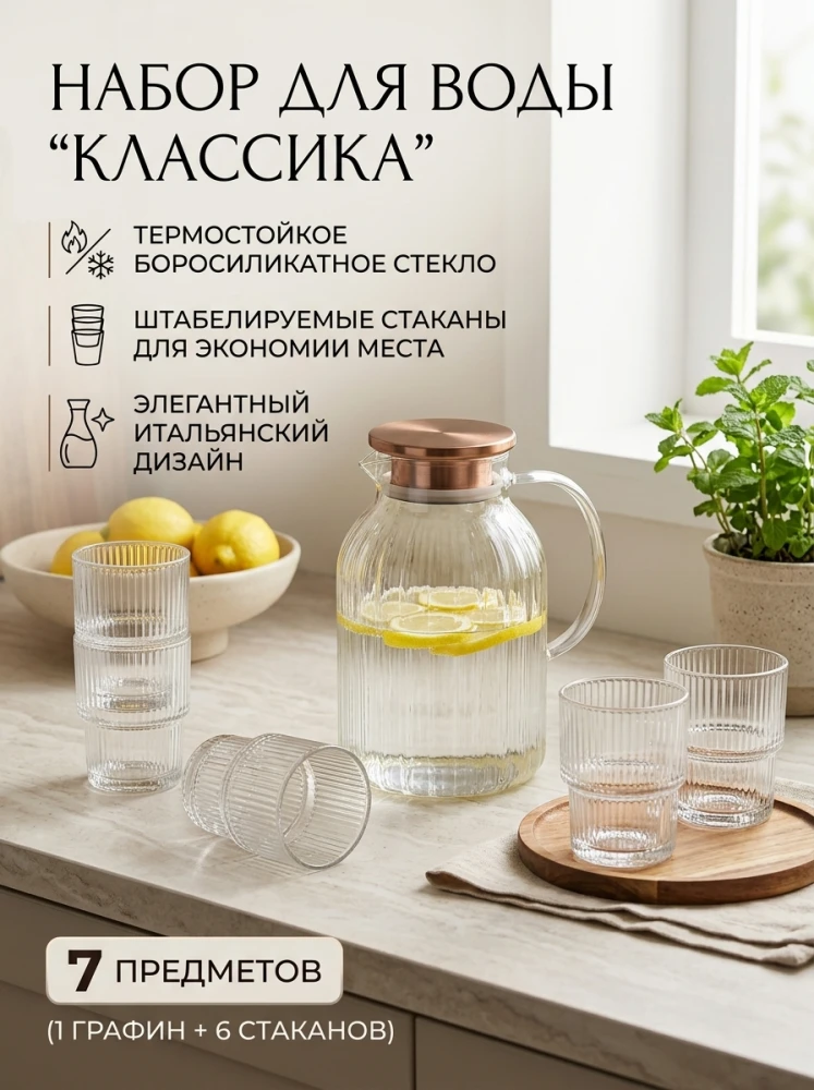 Набор для воды и напитков «КЛАССИКА» из 7 предметов, термостойкое боросиликатное стекло, штабелируемые стаканы (кувшин с крышкой + 6 стаканов)