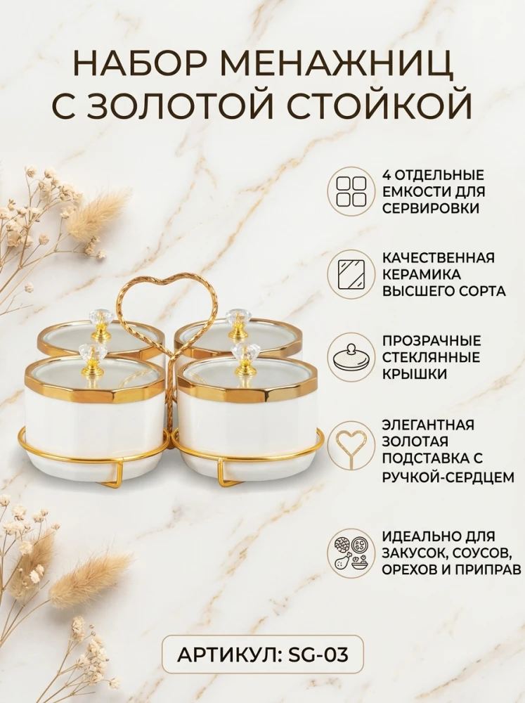 Элегантный набор менажниц SG-06, 4 керамические емкости в мраморном стиле с золотой отделкой, стеклянные крышки, металлический стенд в форме сердца
