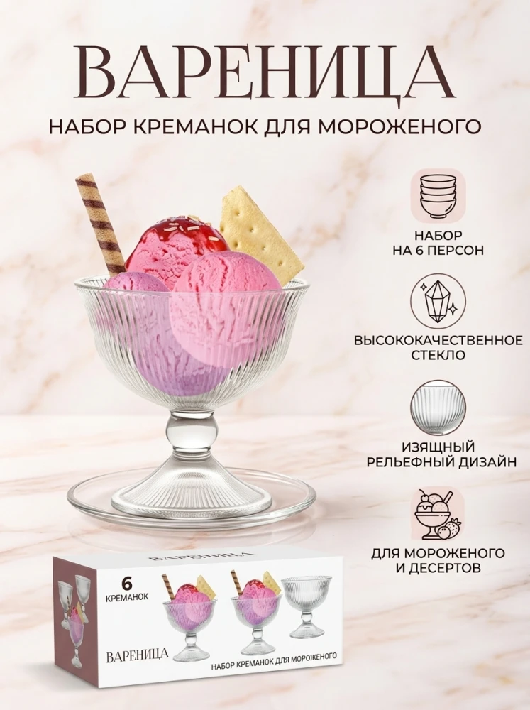 Набор стеклянных креманок (варениц) ICE CREAM CUP SET из 6 предметов, креманки на ножке с рифленой фактурой для мороженого, десертов и варенья