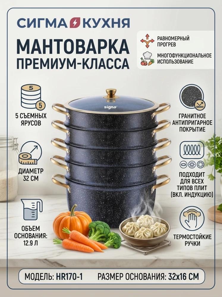 Мантоварка (манты-казан) Sigma Houseware HR170-1, 32 см, 12.9 л, 5 ярусов (6 предметов), с антипригарным гранитовым покрытием, для индукции