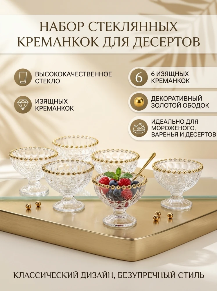 Набор стеклянных креманок для десертов из 6 предметов, с декоративным золотым ободком и фактурным узором, вазочки на ножке для мороженого, варенья и ягод