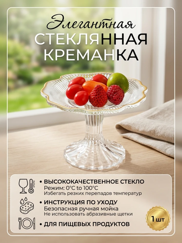 Элегантная стеклянная креманка (фруктовница) на высокой ножке с золотым ободком, ваза для фруктов, десертов и конфет (1 шт.)