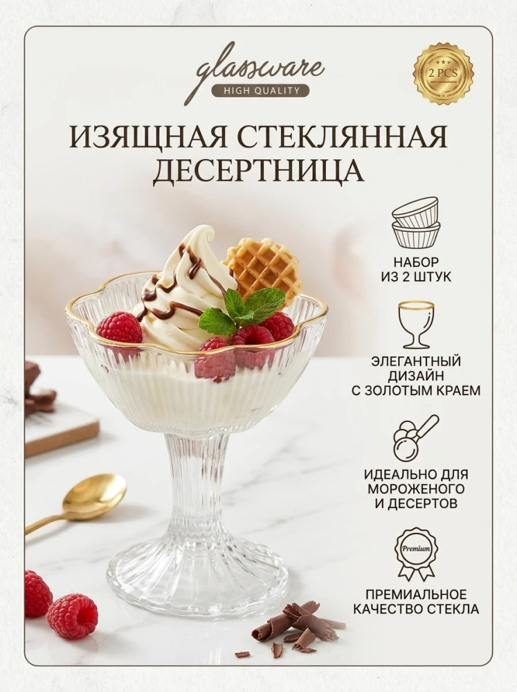 Набор стеклянных конфетниц (креманок) Glassware High Quality из 2 предметов, вазочки на ножке с золотым ободком и рифленой фактурой для конфет, десертов, орехов и ягод