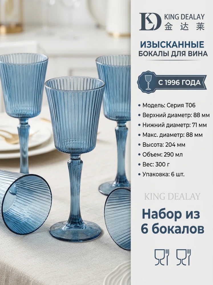 Изысканные бокалы для вина KING DEALAY Серия T06 (290 мл) из цветного стекла, набор из 6 предметов, синие рифленые фужеры на ножке