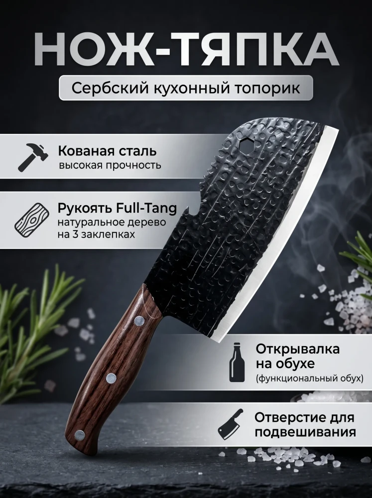 Нож-тяпка сербский кухонный топорик из кованой стали с деревянной рукоятью Full-Tang