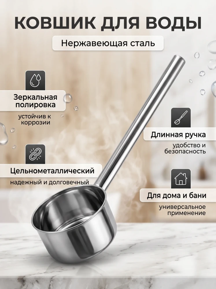 Ковш для воды
