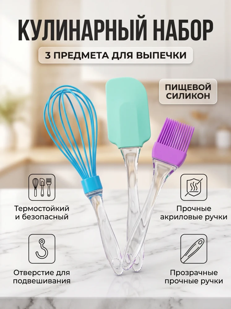 Набор кухонных принадлежностей для выпечки 3 предмета силиконовый венчик лопатка кисточка кондитерская