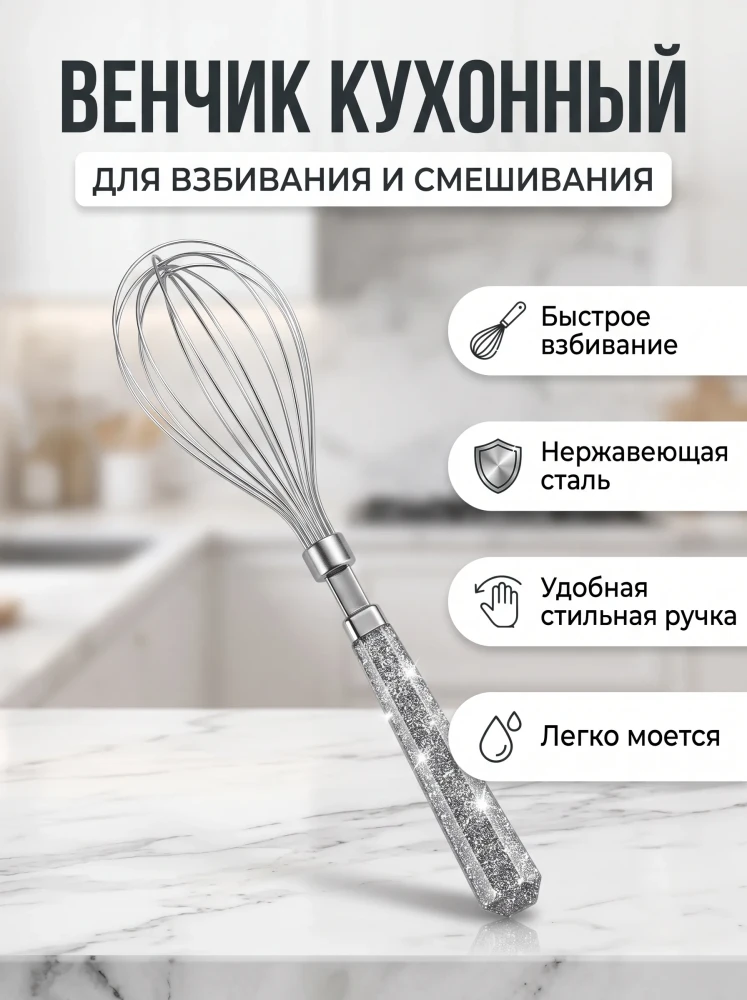Венчик кухонный из нержавеющей стали металлический