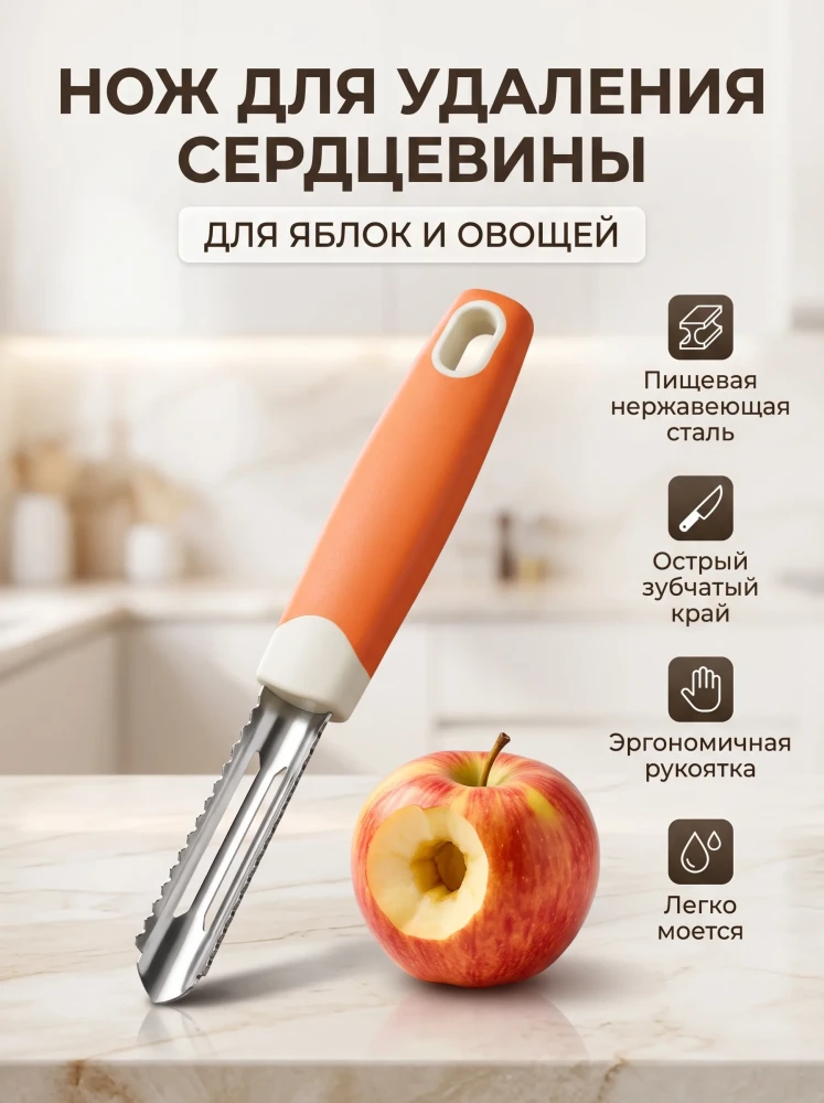 Нож для удаления сердцевины яблок и овощей из нержавеющей стали кухонный удалитель семечек фруктов