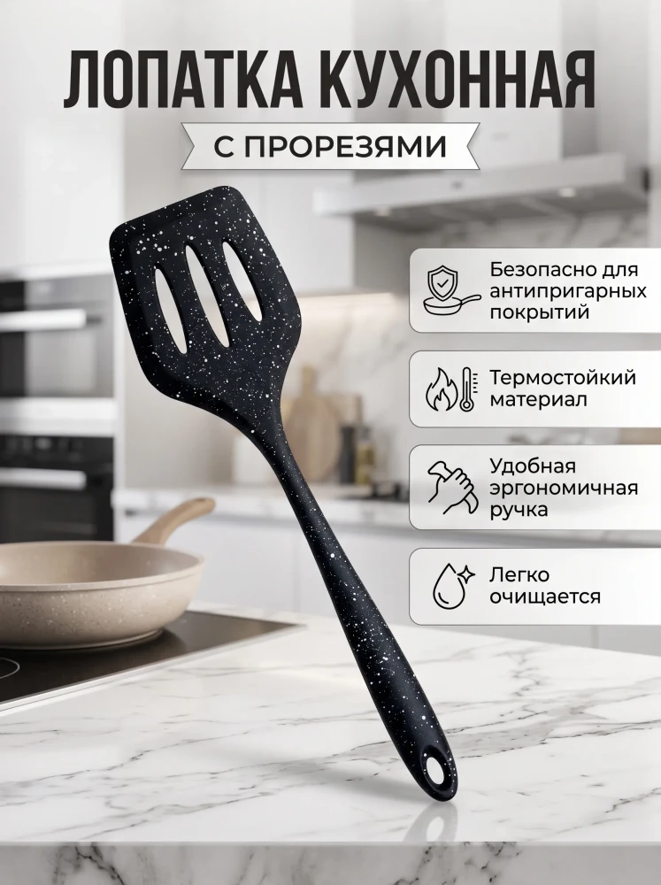 Лопатка кухонная с прорезями кулинарная для сковороды с антипригарным покрытием термостойкая