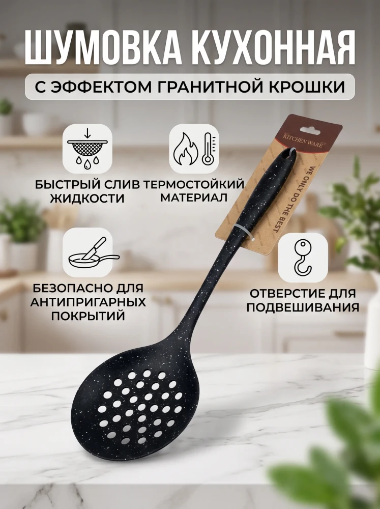 Шумовка кухонная с эффектом гранитной крошки