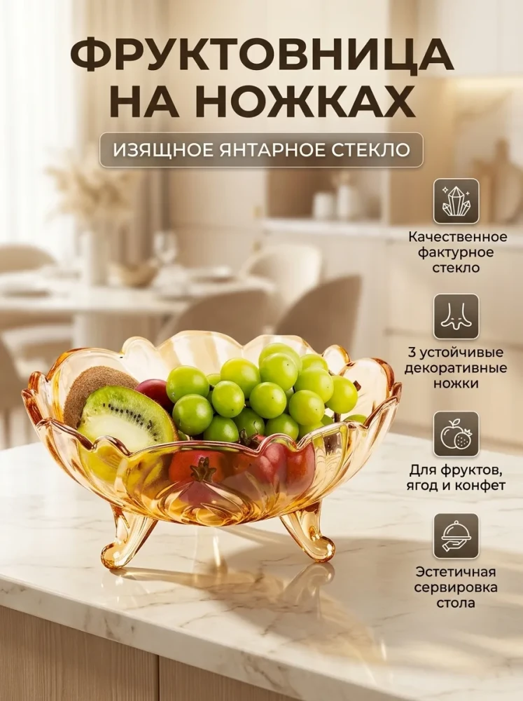 Фруктовница на ножках