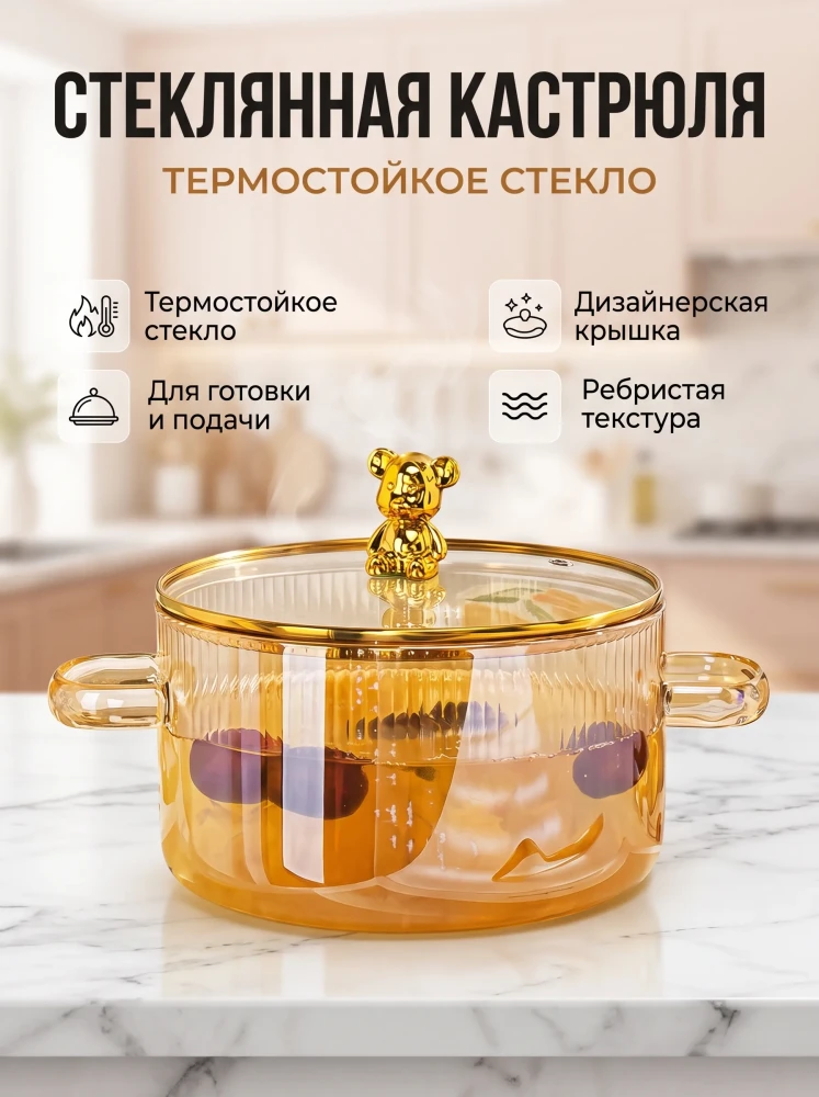 Стеклянная кастрюля из термостойкого стекла с крышкой и ручкой мишкой жаропрочная посуда для готовки и сервировки