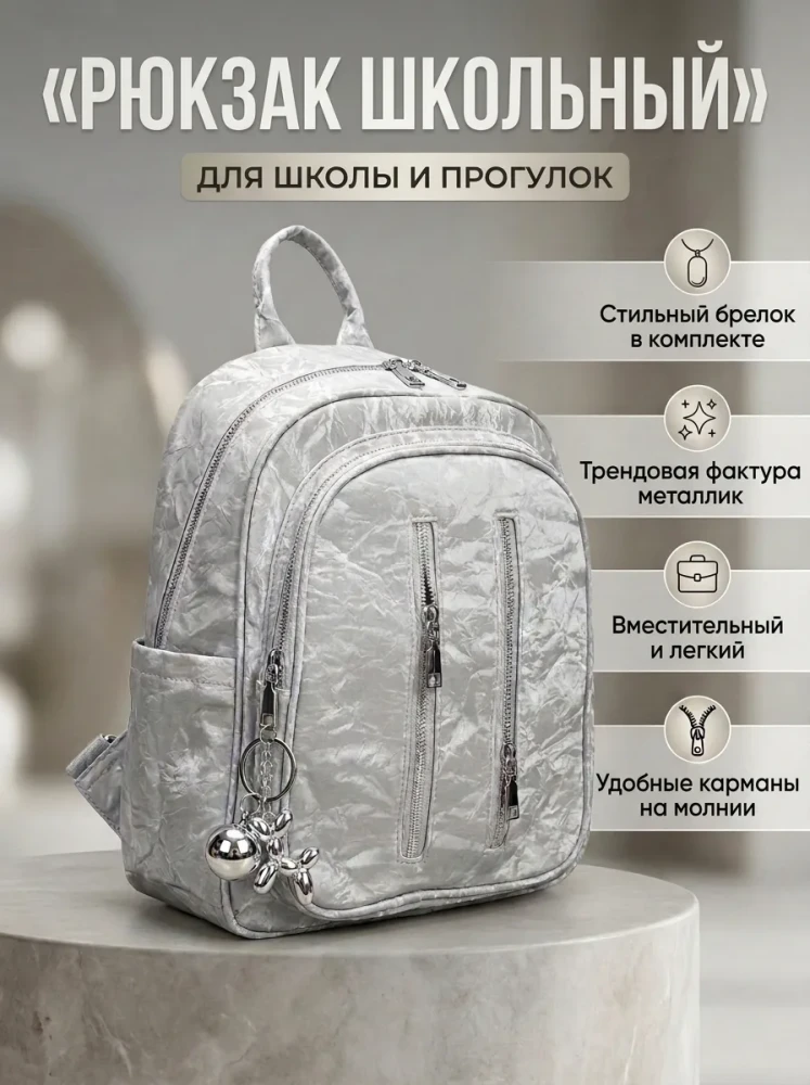 Рюкзак детский школьный для девочек серебристый портфель для школы и прогулок с брелоком