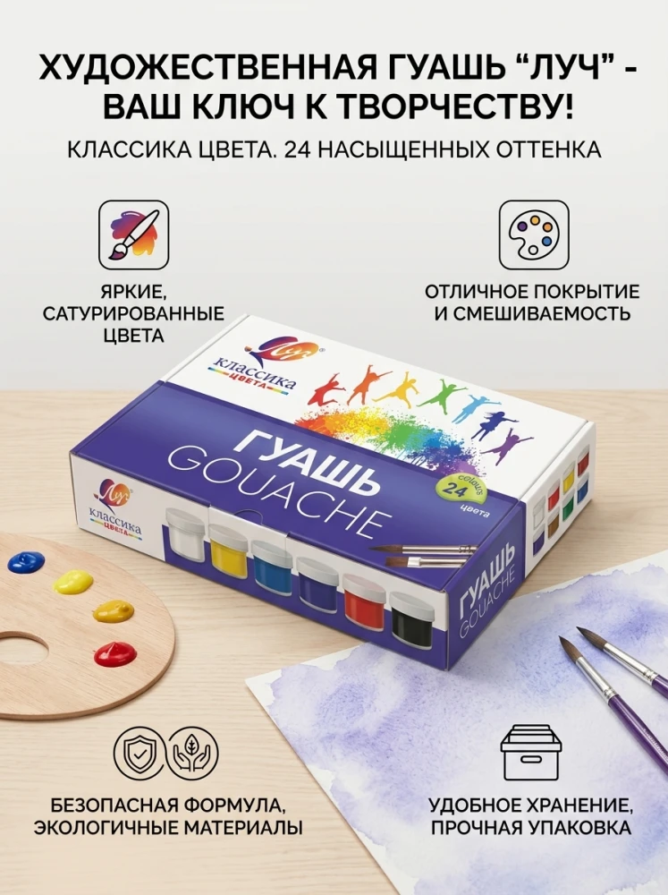Художественная гуашь «Луч» Классика, 24 цвета, набор гуашевых красок для рисования, школы и творчества