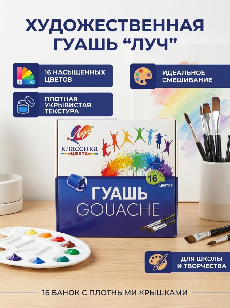 Художественная гуашь «Луч» Классика, 16 цвета, набор гуашевых красок для рисования, школы и творчества