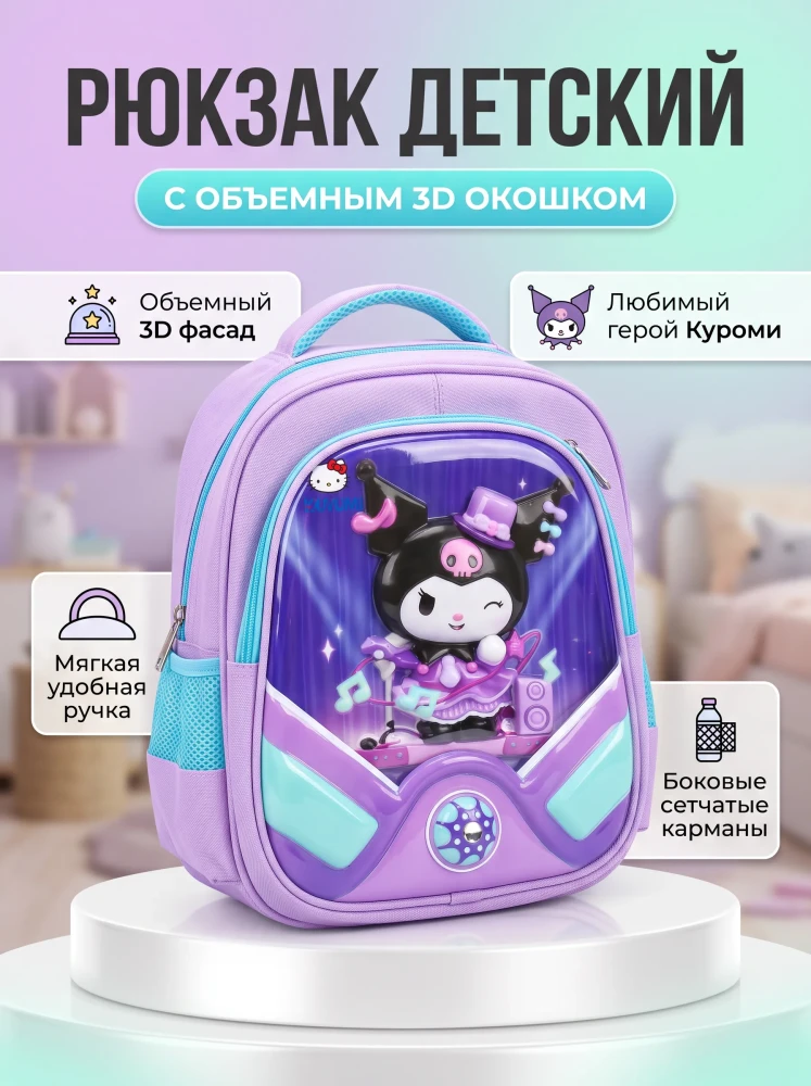 Рюкзак детский школьный для девочек с объемным 3D окошком портфель фиолетовый для начальных классов и кружков