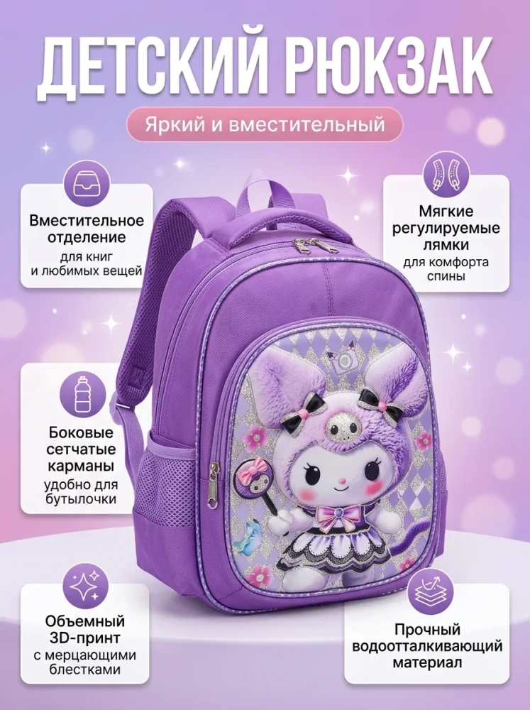 Рюкзак детский школьный для девочек портфель водоотталкивающий с объемным 3D принтом и блестками фиолетовый