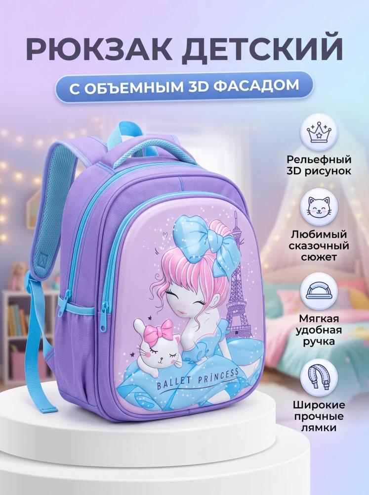 Рюкзак детский школьный для девочек