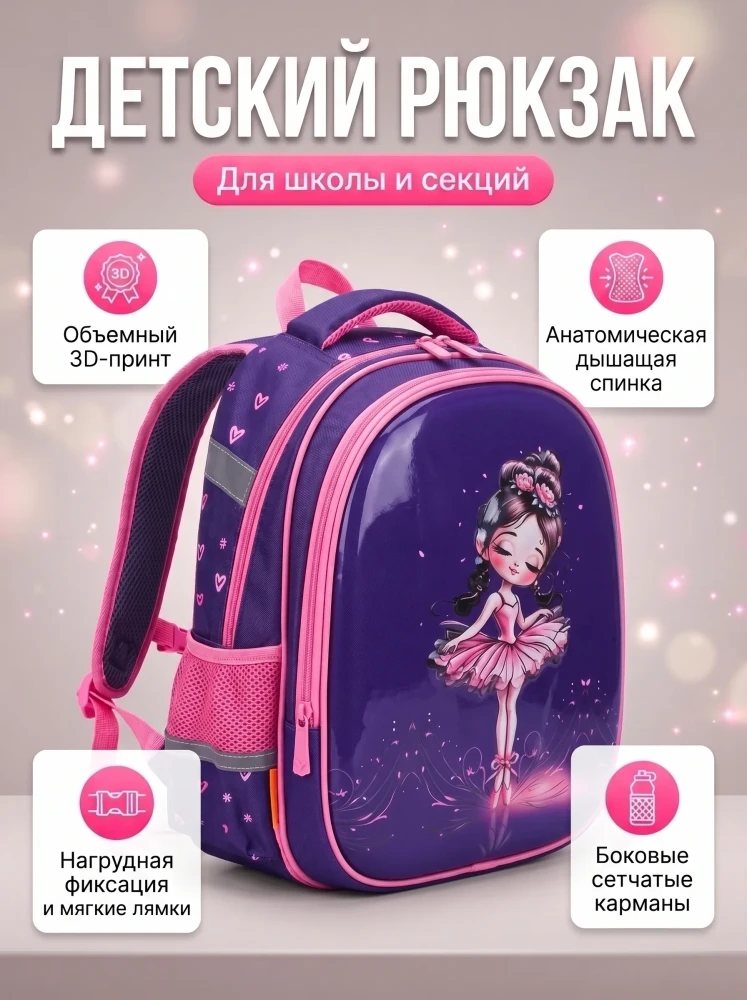 Рюкзак школьный для девочек детский с балериной фиолетовый портфель ранец для школы и секций