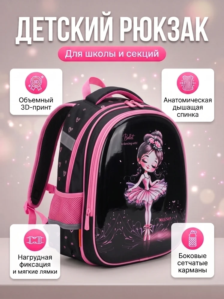 Рюкзак школьный для девочек детский с балериной черный портфель ранец для школы и секций