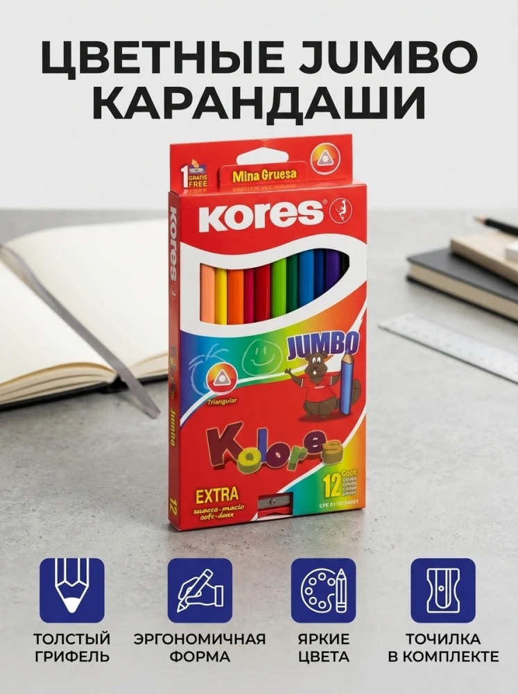 Цветные карандаши Kores Jumbo, 12 цветов, утолщенные, трехгранные, с точилкой
