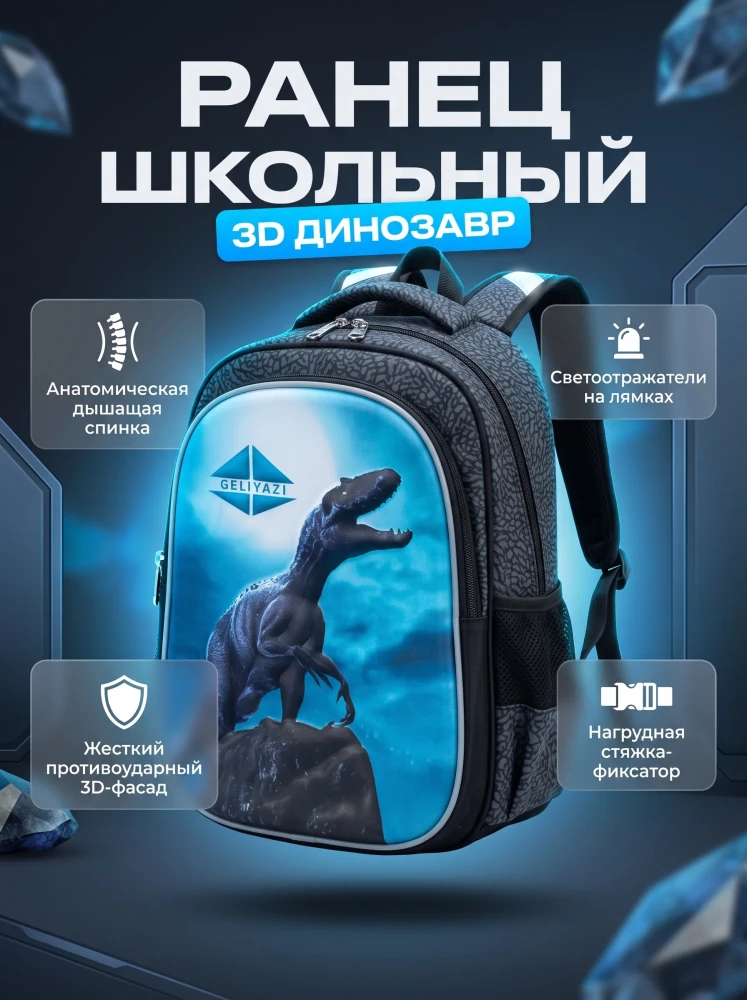 Рюкзак школьный для мальчиков ранец портфель динозавр 3D анатомический Geliyazi серый голубой