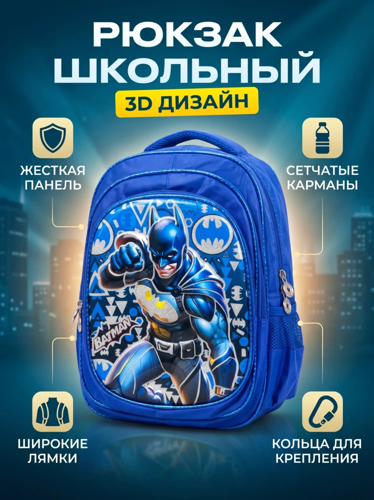 Школьный рюкзак для мальчика