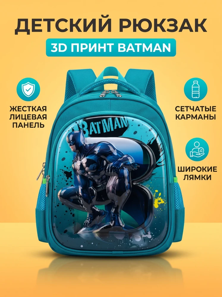 Школьный рюкзак для мальчика