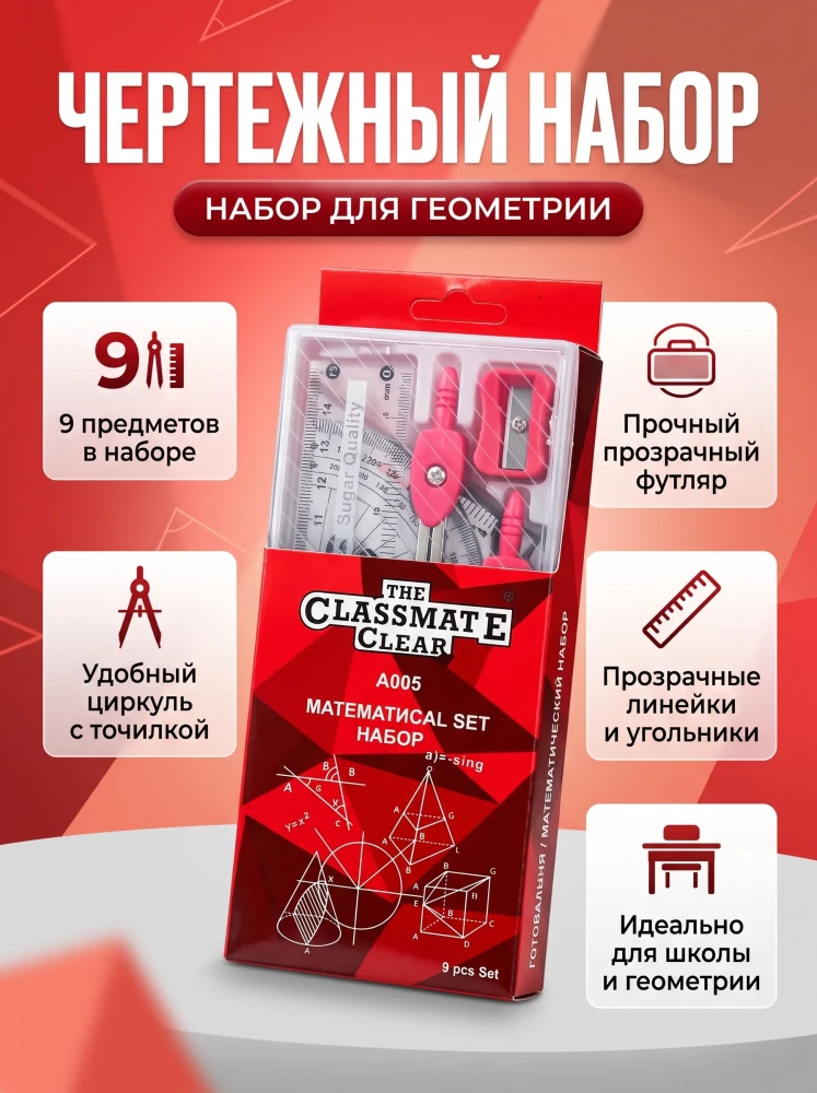 Набор для черчения и геометрии The Classmate Clear A005 Mathematical Set 9 предметов