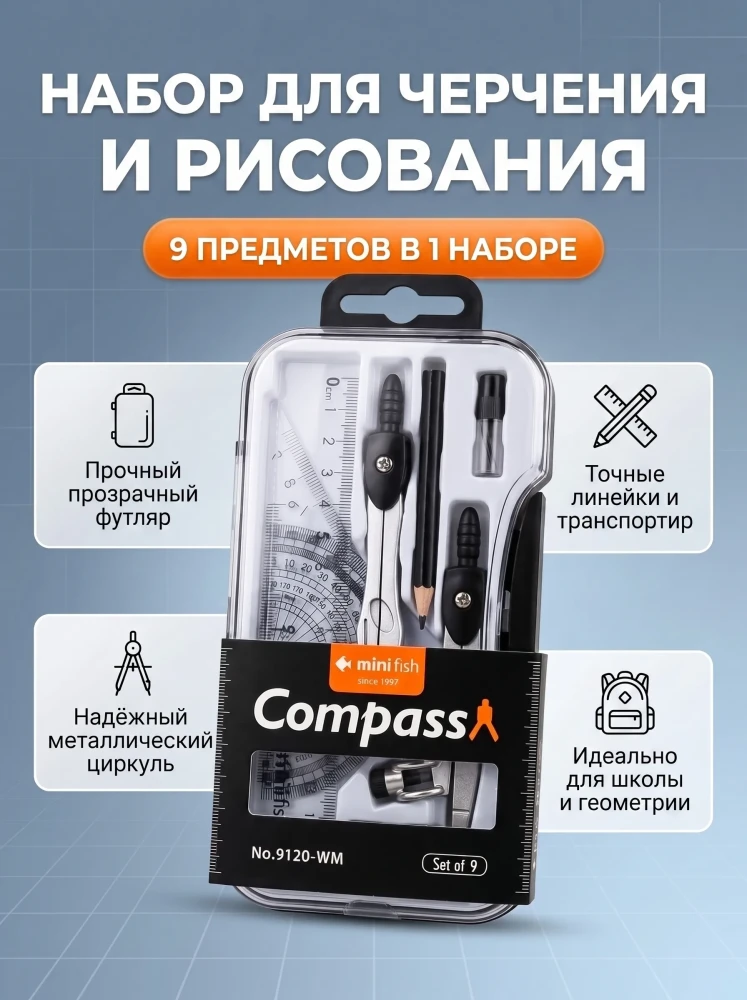 Набор для черчения и рисования mini fish Compass No.9120-WM 9 предметов