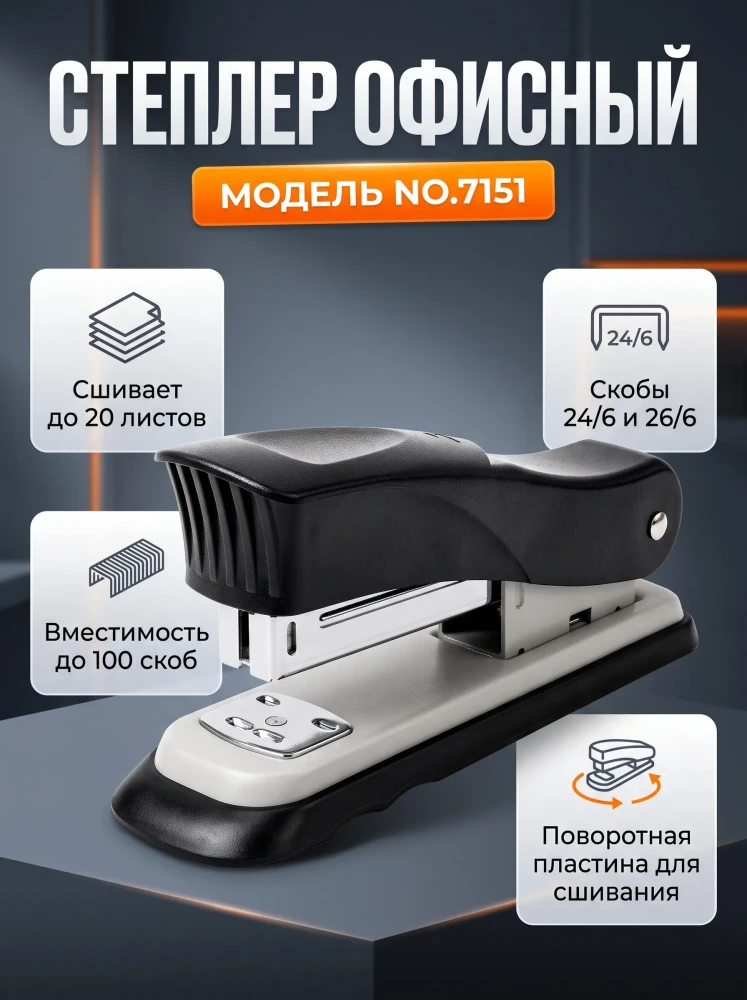 Степлер канцелярский офисный поворотный модель №7151 для бумаги