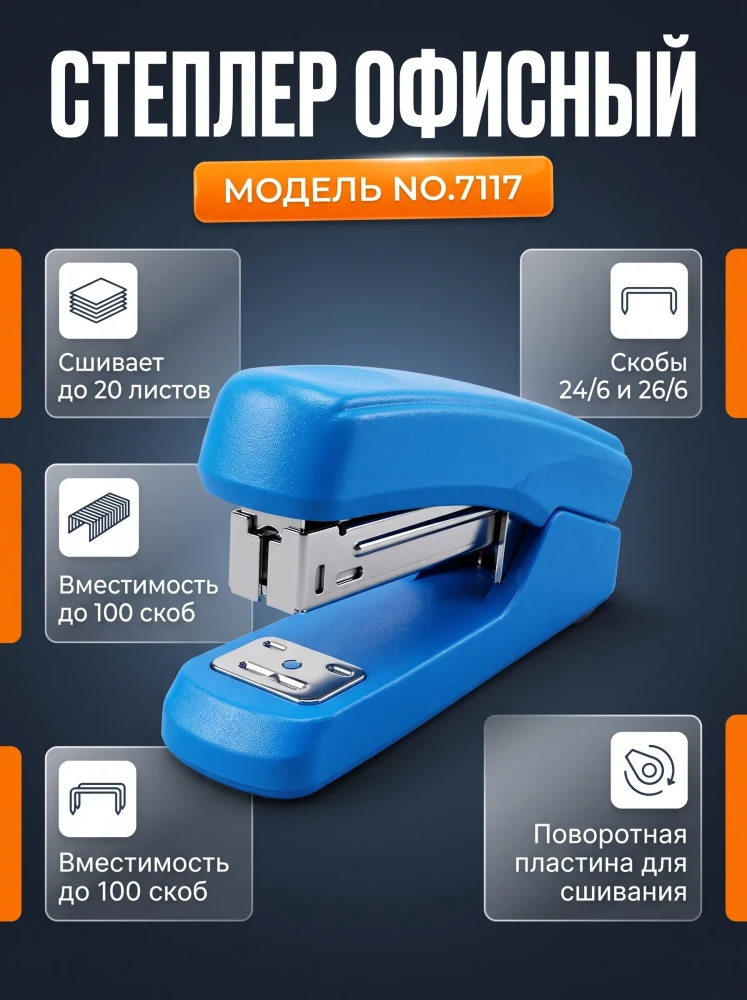 Степлер канцелярский офисный поворотный модель №7117 для бумаги синий