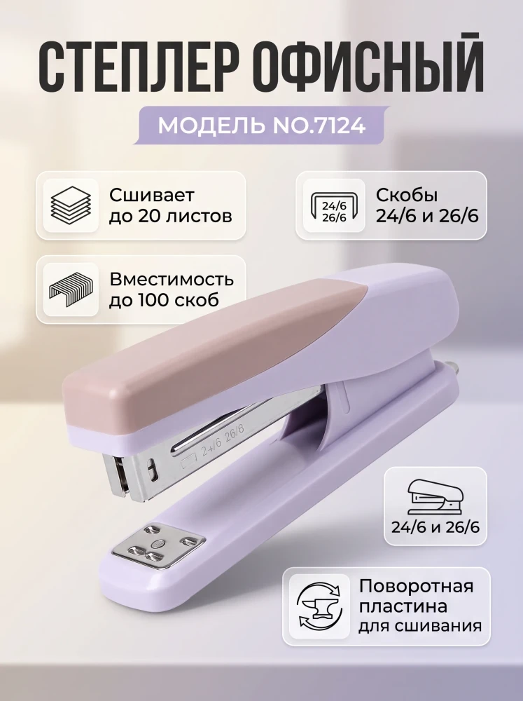 Степлер канцелярский офисный поворотный модель №7124 для бумаги лавандовый
