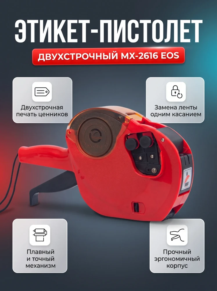 Пистолет-маркиратор двухстрочный MX-2616 EOS для ценников и даты красный
