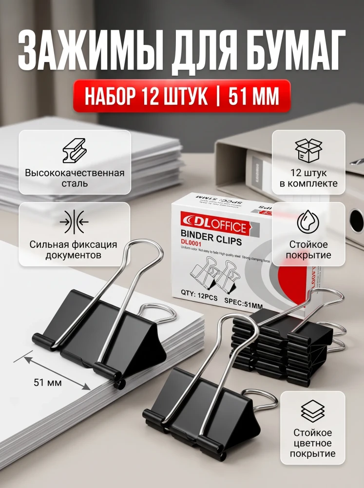 Зажимы для бумаг DL Office Binder Clips DL0001 51 мм 12 штук черные