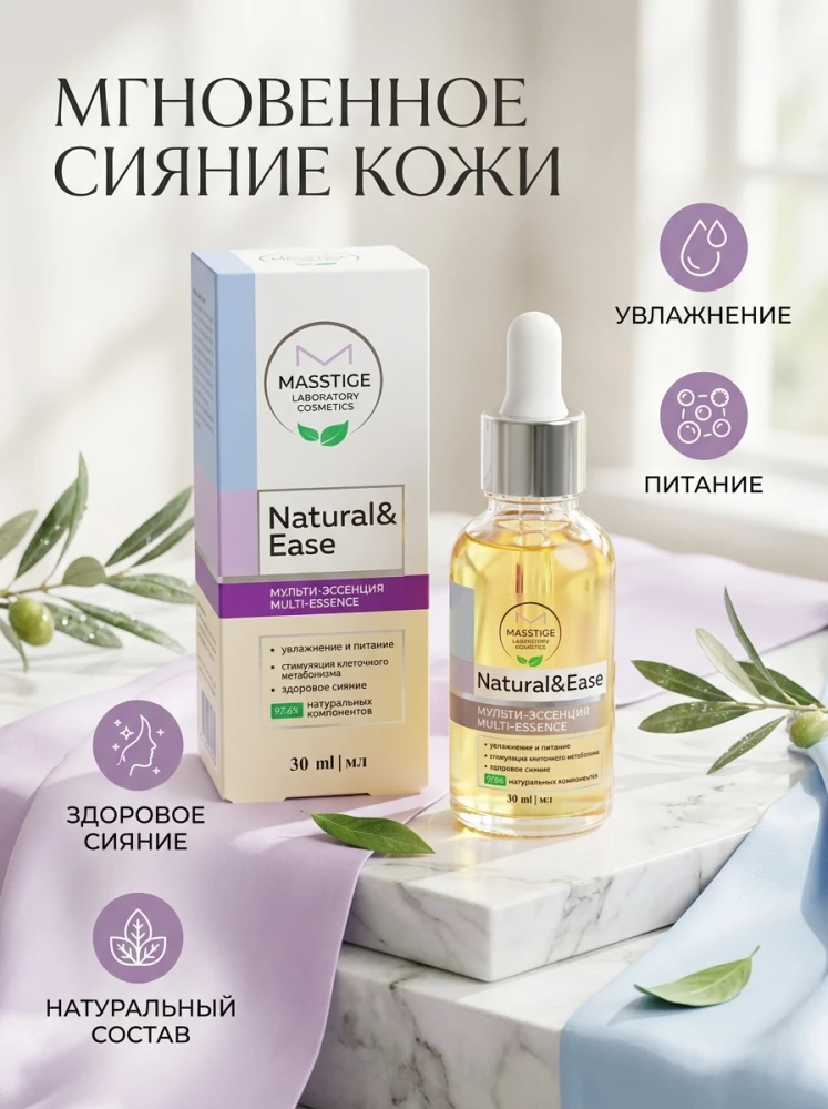 Мульти-эссенция для лица MASSTIGE Laboratory Cosmetics Natural & Ease, 30 мл