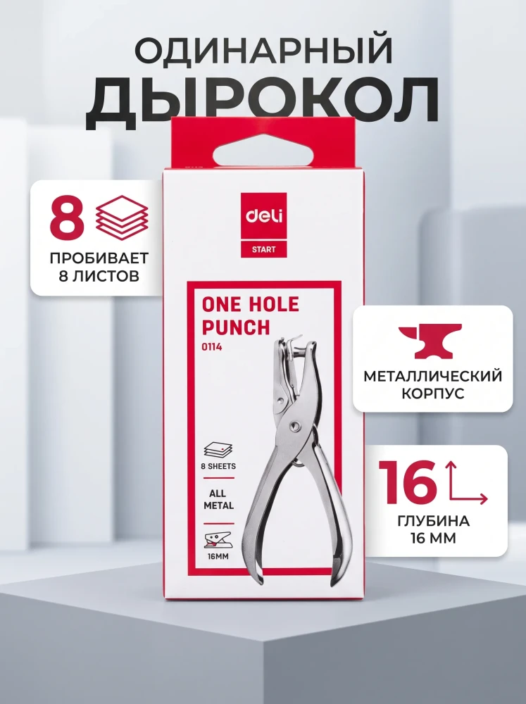Дырокол канцелярский одинарный металлический ручной Deli Start 0114 на 8 листов