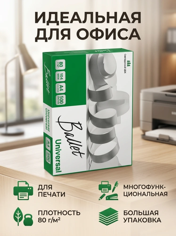 Бумага для офиса Ballet Universal A4, 80 г/м², 500 листов, класс C