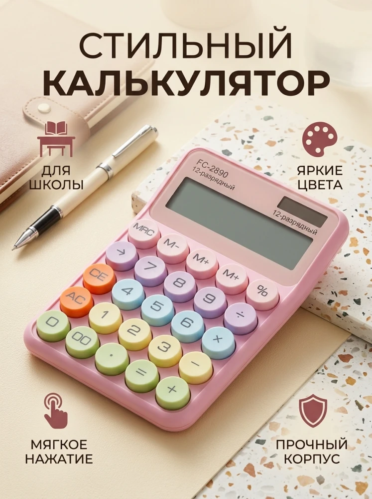 Настольный калькулятор FC-2890, 12-разрядный, электронный