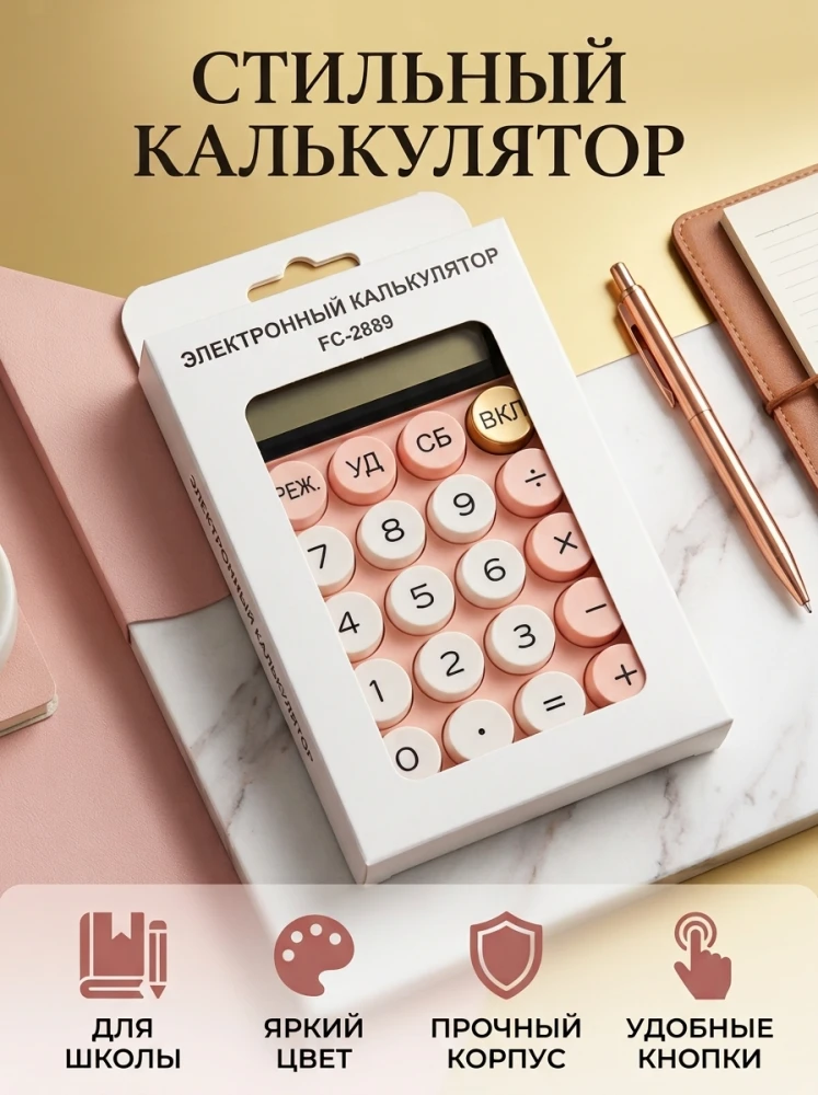 Настольный калькулятор FC-2889, электронный, 12-разрядный