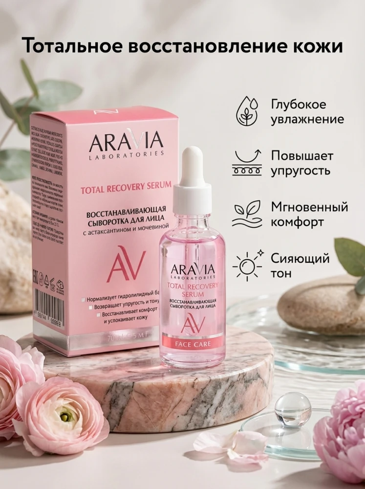 Восстанавливающая сыворотка для лица с астаксантином и мочевиной Total Recovery, 50 мл, ARAVIA laboratories
